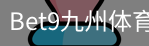bet9体育